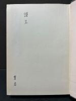 スピノザ哲学研究