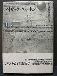 アイザック・ニュートン