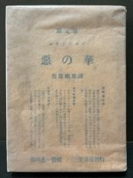 悪の華