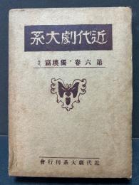 近代劇大系