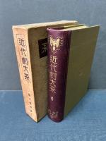 近代劇大系