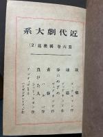 近代劇大系