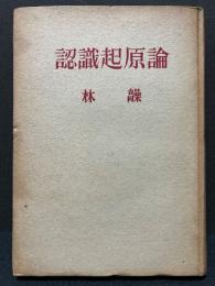 認識起原論