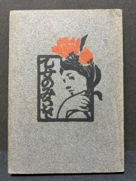 乙女の操　乙女のみさを　エヴァンジェリン