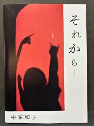 それから・・・　署名本