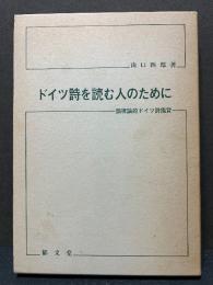 ドイツ詩を読む人のために : 韻律論的ドイツ詩鑑賞