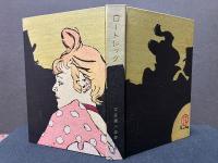 ロートレック　署名本