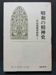 竹山道雄著作集　揃8巻