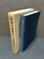 竹山道雄著作集　揃8巻