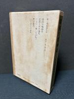竹山道雄著作集　揃8巻