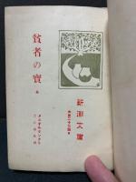 貧者の寳 : 全