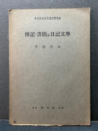 伝記・書簡及日記文学