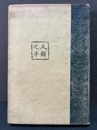 丸太 : 他三篇