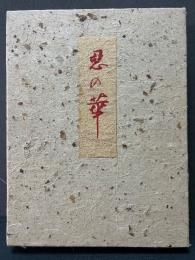 悪の華
