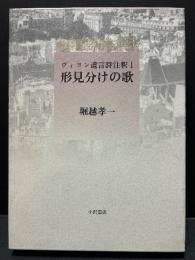 ヴィヨン遺言詩注釈　揃4冊 「形見分けの歌」「遺言の歌」