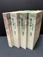 ヴィヨン遺言詩注釈　揃4冊 「形見分けの歌」「遺言の歌」