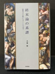 終末論の系譜 : 初期ユダヤ教からグノーシスまで