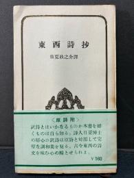 東西詩抄