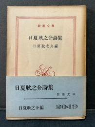 日夏耿之介詩集