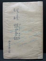 想ひ出の記
