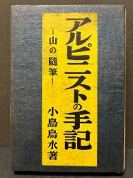 アルピニストの手記