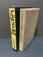 アルピニストの手記