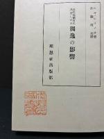 近代佛蘭西に及ぼしたる獨逸の影響