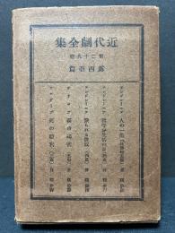 近代劇全集