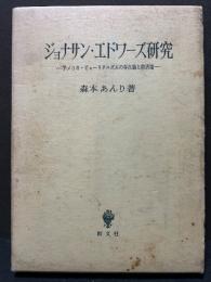 ジョナサン・エドワーズ研究 : アメリカ・ピューリタニズムの存在論と救済論
