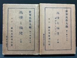 高慢と偏見　附クランファド