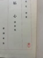 妬心 : 戯曲集