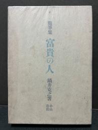 富貴の人 : 随筆集