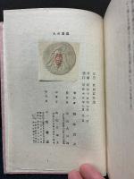 富貴の人 : 随筆集