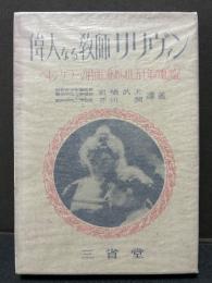 偉大なる教師サリヴァン : ヘレン・ケラーの背後に秘められし五十年の血涙記