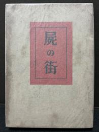 屍の街