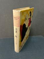 美食三昧 : ロートレックの料理書