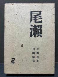 尾瀬