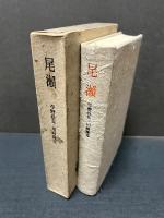 尾瀬