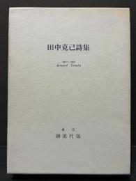 田中克己詩集