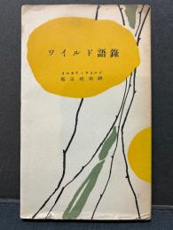 ワイルド語録