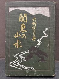 関東の山水