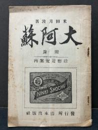 大阿蘇　附録・球磨遊覧案内
