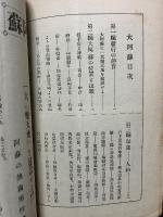 大阿蘇　附録・球磨遊覧案内