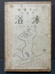 沐浴