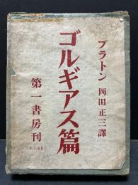 ゴルギアス篇