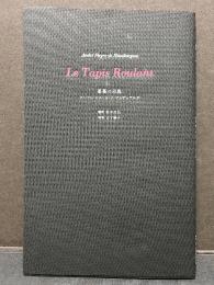 薔薇の回廊