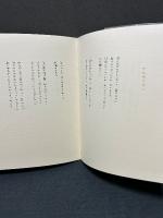 ゆふすげびとの歌 : 詩集