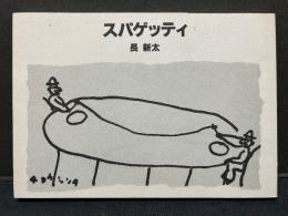 スパゲッティ