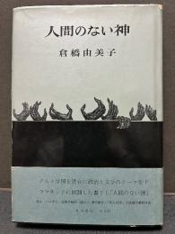 人間のない神