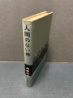 人間のない神